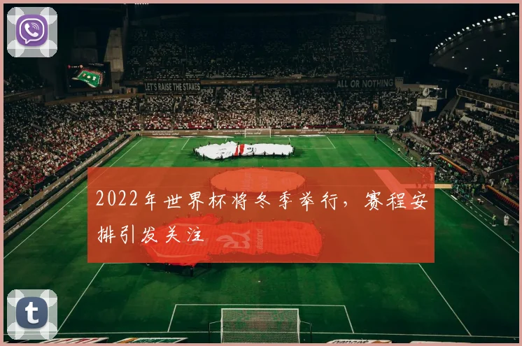 2022年世界杯将冬季举行，赛程安排引发关注