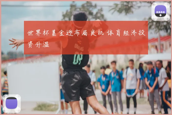 世界杯基金迎布局良机 体育经济投资升温