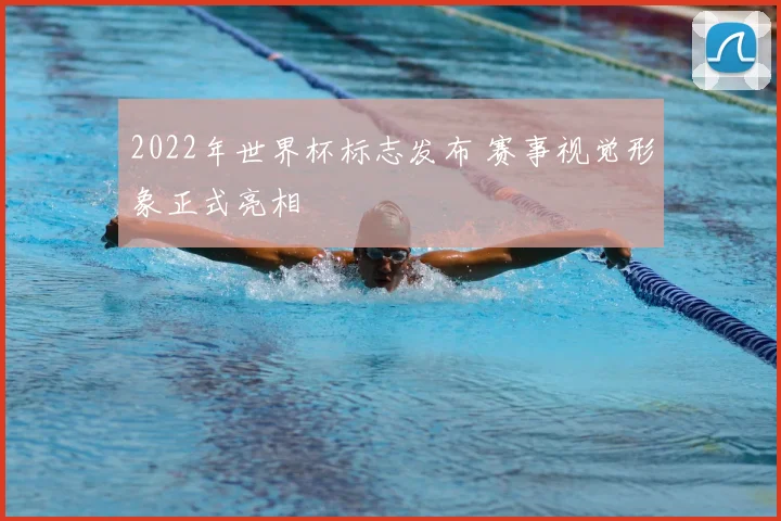 2022年世界杯标志发布 赛事视觉形象正式亮相