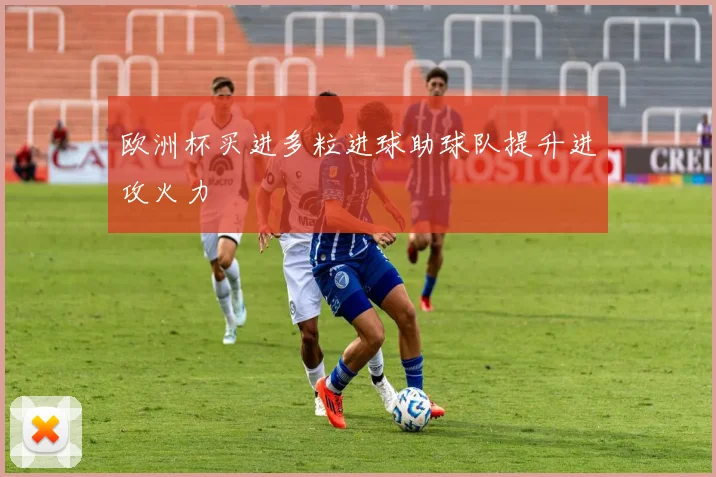 欧洲杯买进多粒进球助球队提升进攻火力