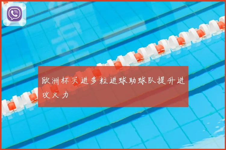 欧洲杯买进多粒进球助球队提升进攻火力