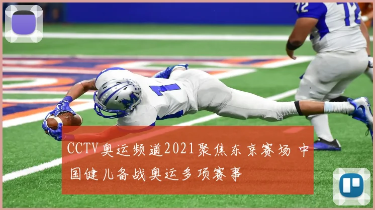 CCTV奥运频道2021聚焦东京赛场 中国健儿备战奥运多项赛事