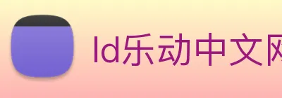 ld乐动中文网 logo
